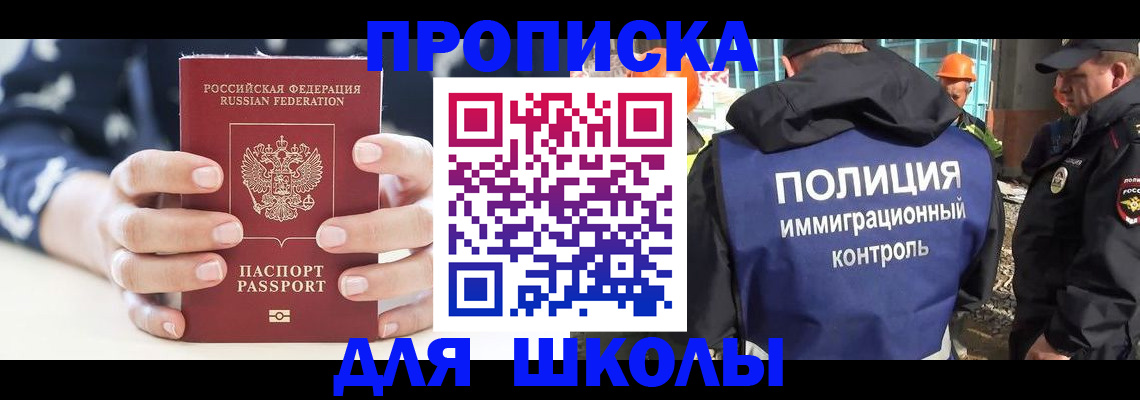 прописка для школы в Шали